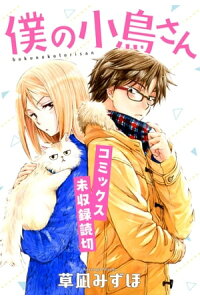 楽天kobo電子書籍ストア 僕の小鳥さん コミックス未収録読切 1 草凪みずほ